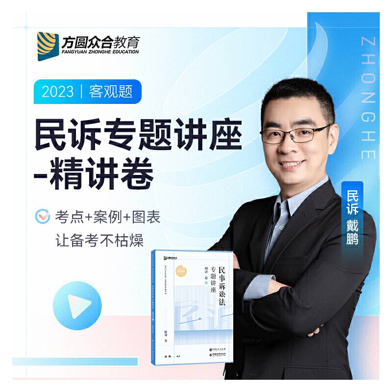 2023众合法考戴鹏民诉法专题讲座精讲卷法考客观题课程配教材
