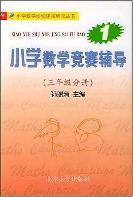 小学数学竞赛辅导第二册（四年级分册）