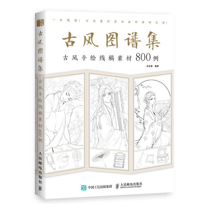 古风图谱集 古风手绘线稿素材800例