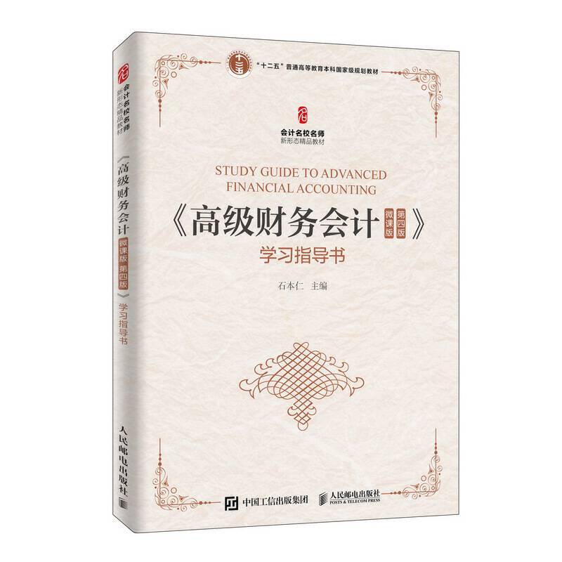 《高级财务会计》学习指导书