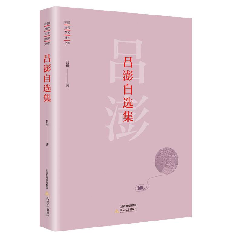 吕澎自选集(精)/中国当代艺术批评文库