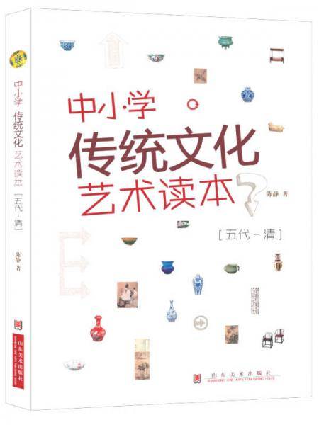 中小学传统文化艺术读本（五代-清）