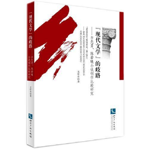 “现代文学”的歧路