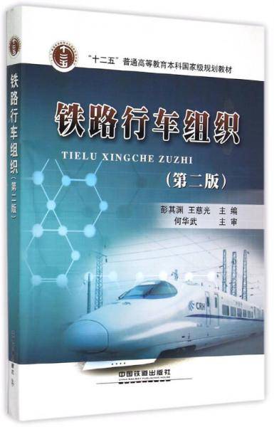 铁路行车组织 第2版/十二五普通高等教育本科国家级规划教材
