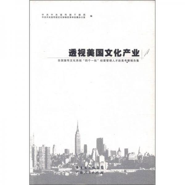 透视美国文化产业