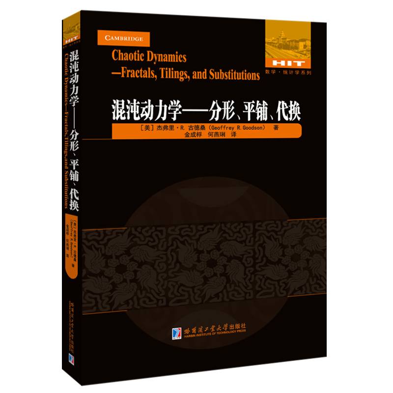混沌动力学：分形，平铺与代换