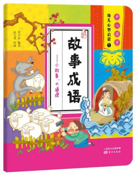 故事成语：小故事，大道理