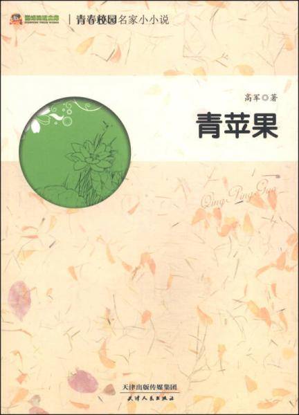 巅峰阅读文库·青春校园名家小小说：青苹果