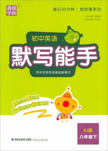 通城学典・初中英语默写能手