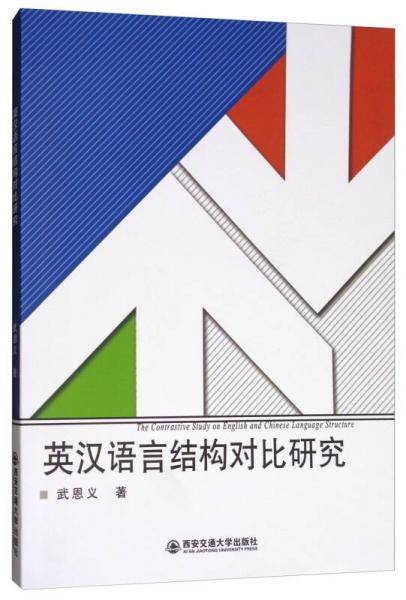 英汉语言结构对比研究