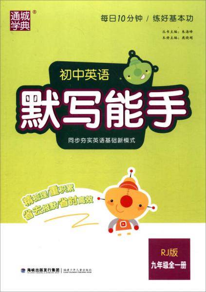 初中英语默写能手