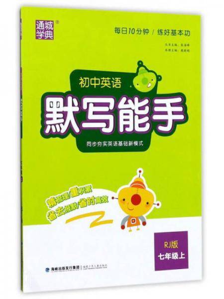 初中英语默写能手