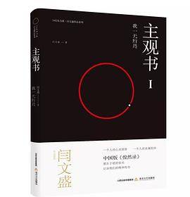主观书Ⅰ：我一无所是