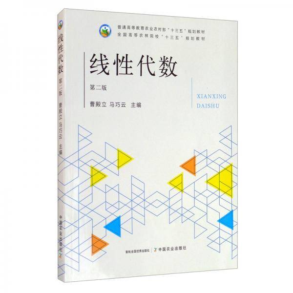 线性代数（第2版）/普通高等教育农业农村部“十三五”规划教材