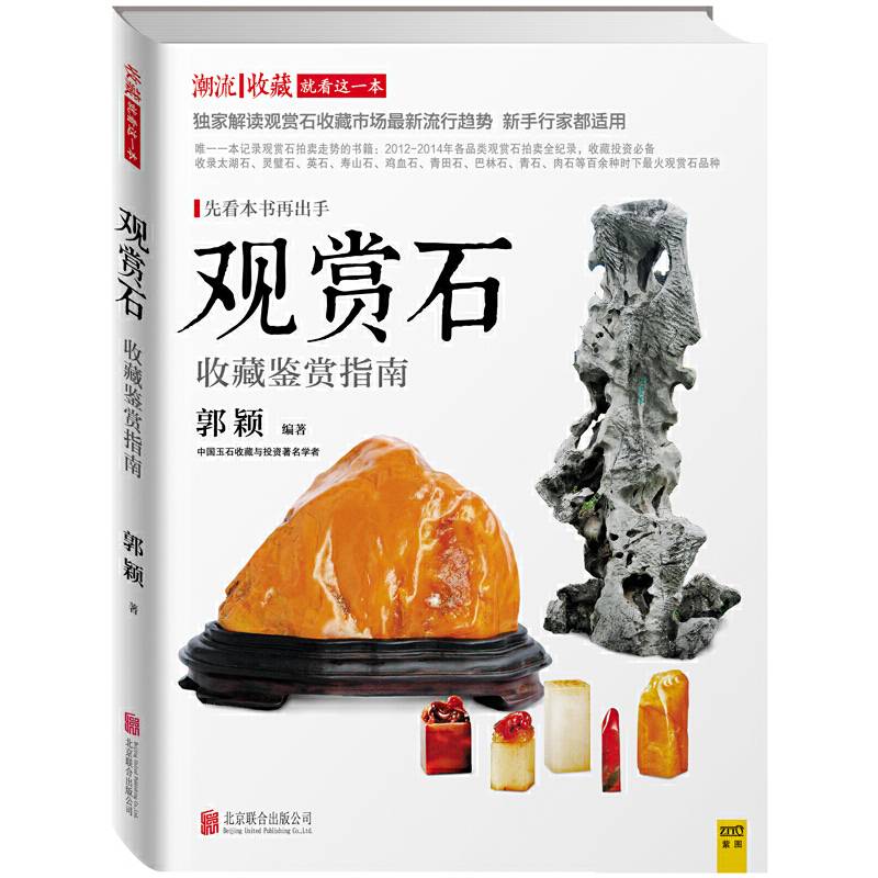 观赏石收藏鉴赏指南