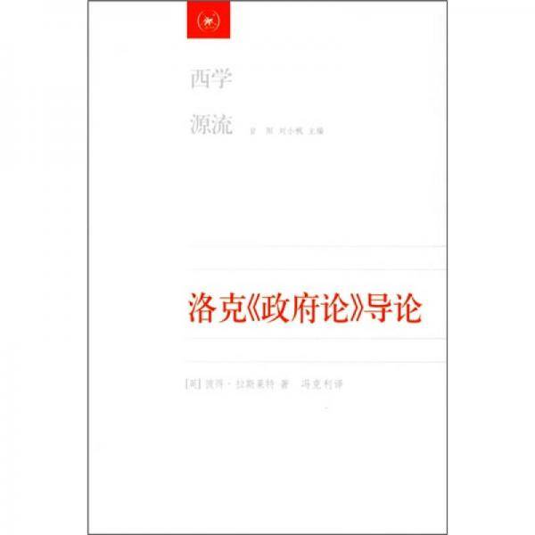 洛克《政府论》导论