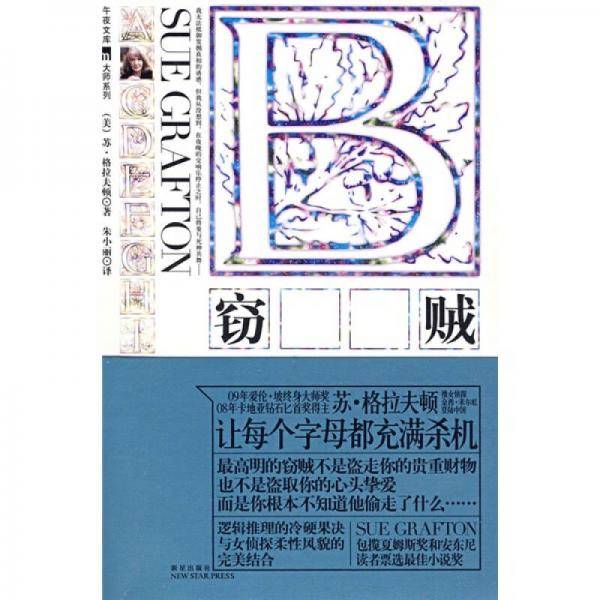 B：窃贼
