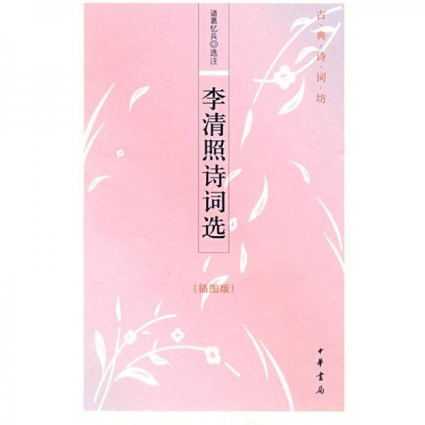 李清照诗词选