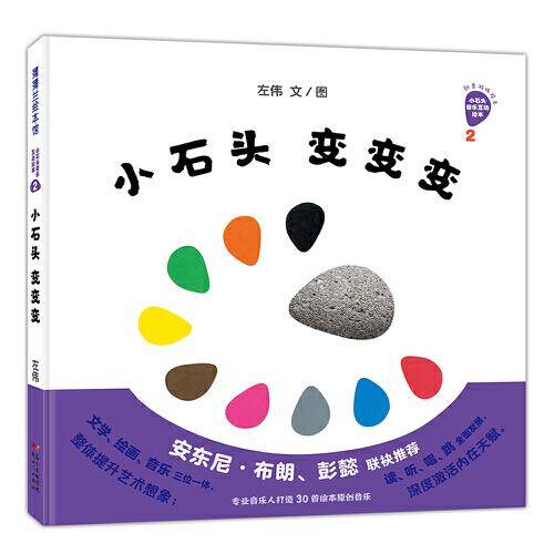 小石头变变变