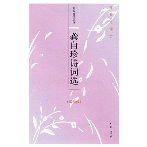 龚自珍诗词选