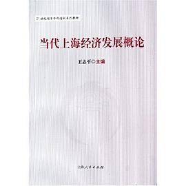 当代上海经济发展概论
