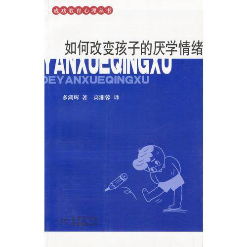 如何改变孩子的厌学情绪