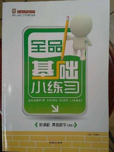 2014 全品基础小练习  高考 理科数学  理数