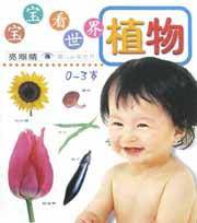 宝宝看世界植物(0-3岁)