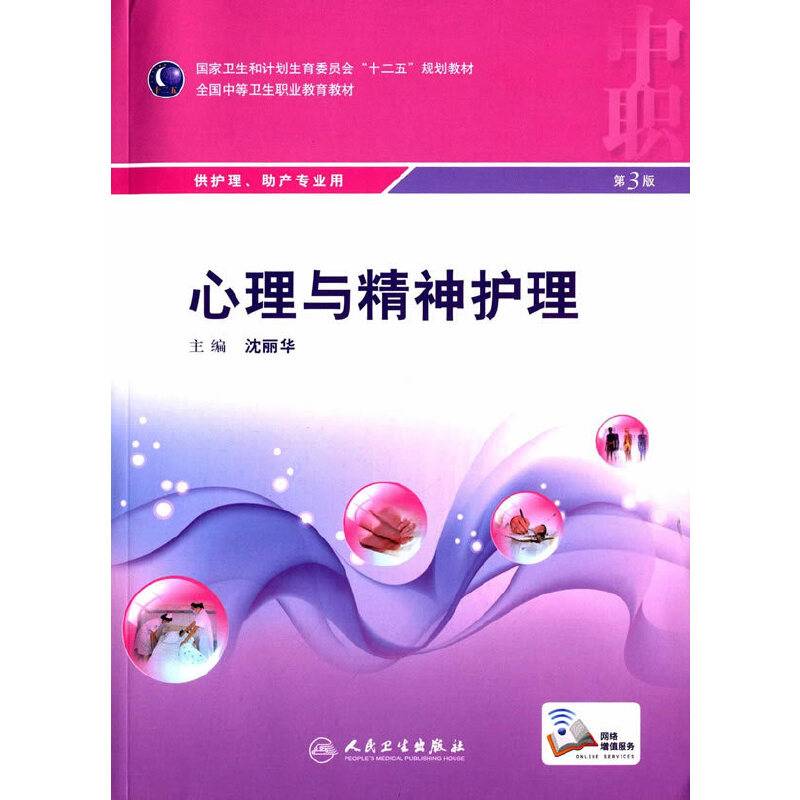 心理与精神护理（第3版）