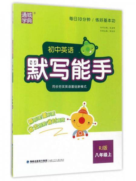 初中英语默写能手