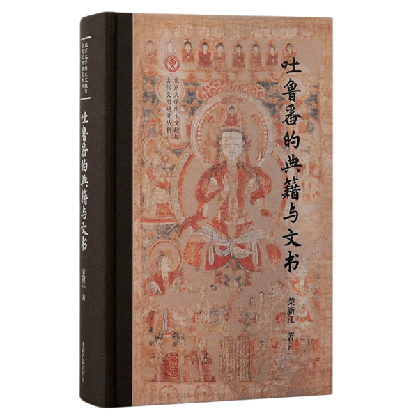 吐鲁番的典籍与文书（北京大学出土文献与古代文明丛刊）