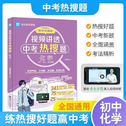 视频讲透中考热搜题化学 全国通用版 中考通用初一初二初三七八九年级 清北教思课堂