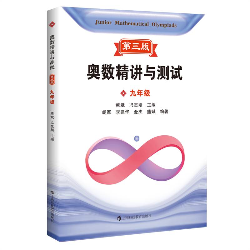 奥数精讲与测试（第三版） 九年级
