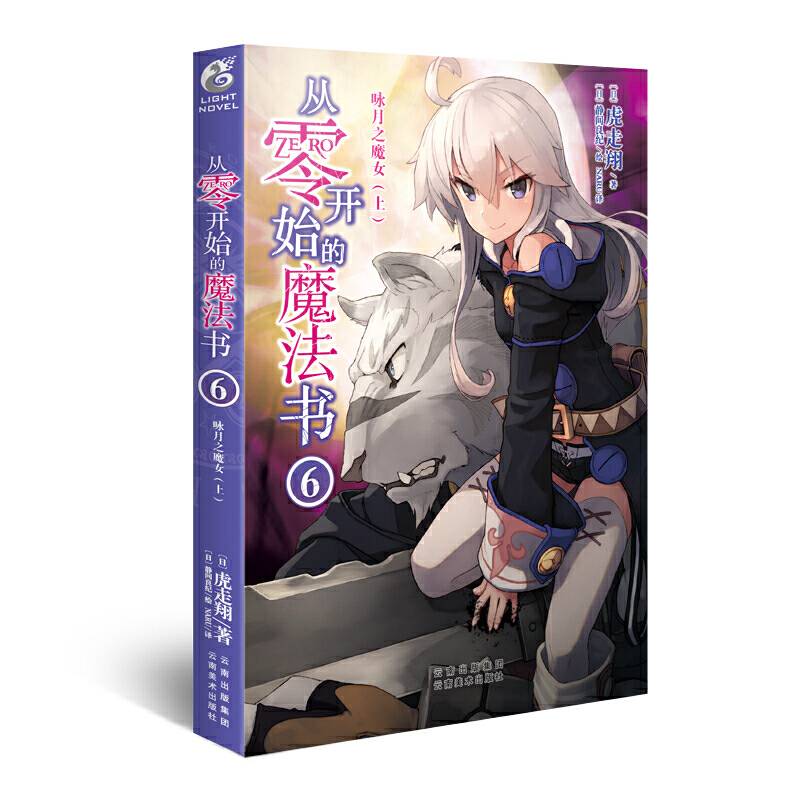 从零开始的魔法书6 咏月之魔女