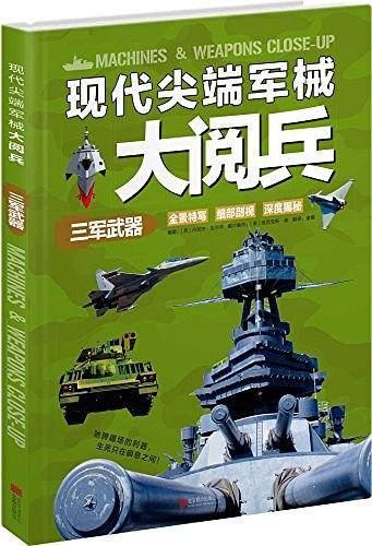 现代尖端军械大阅兵：三军武器