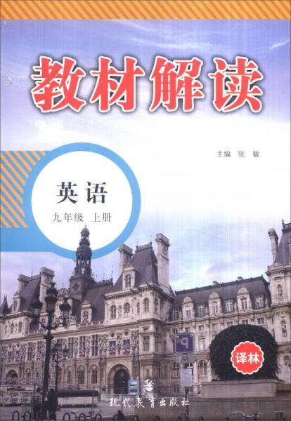 18秋教材解读初中英语九年级上册（YL）