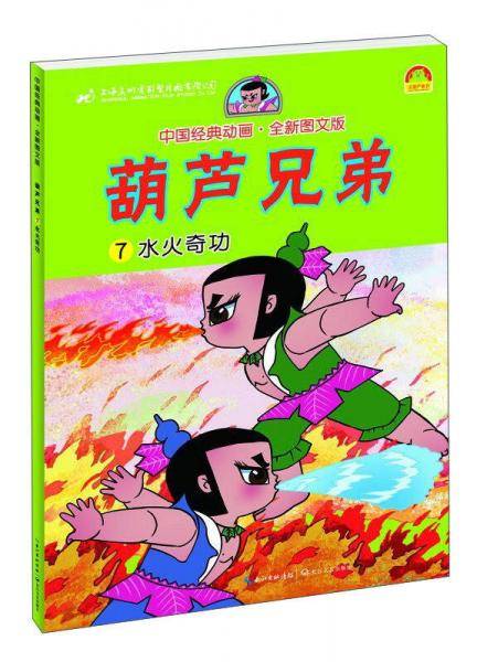 葫芦兄弟(7水火奇功全新图文版)/中国经典动画