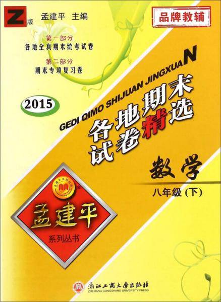 孟建平系列丛书：各地期末试卷精选 八年级下数学 （Z 2018最新修订版）