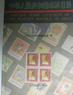中华人民共和国邮票目录1994