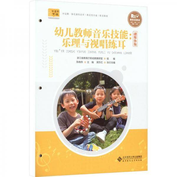幼儿教师音乐技能:乐理与视唱练耳 融媒体版
