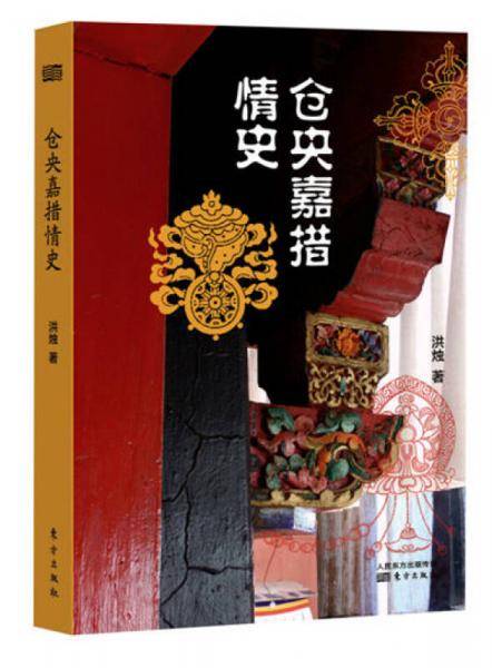 仓央嘉措情史