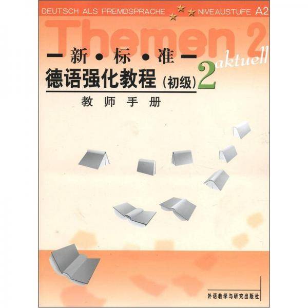 新标准德语强化教程（教师手册）