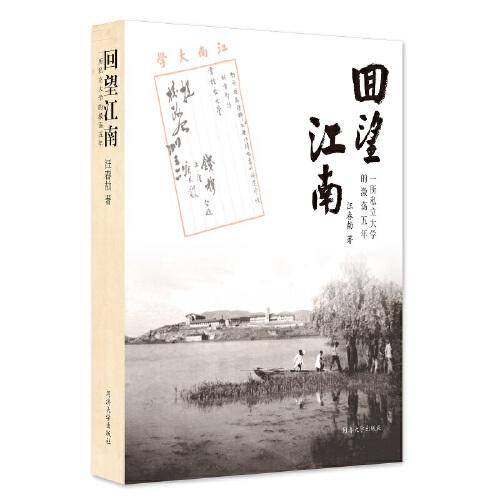 回望江南——一所私立大学的激荡五年