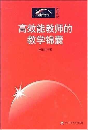 高效能教师的教学锦囊