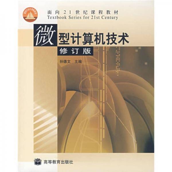 微型计算机技术