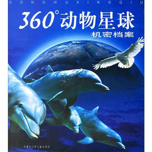 机密档案-360动物星球