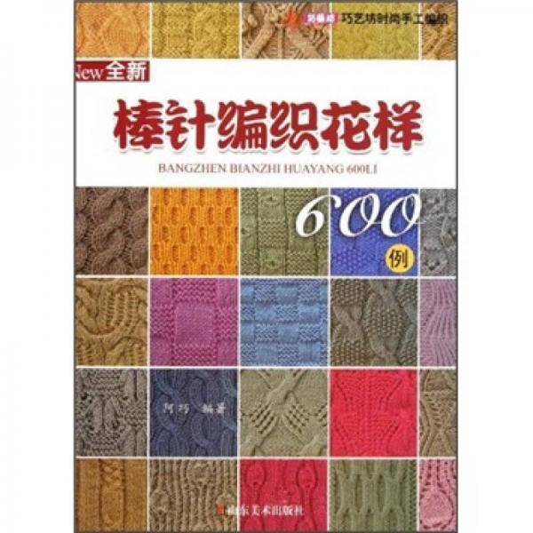 全新棒针编织花样600例