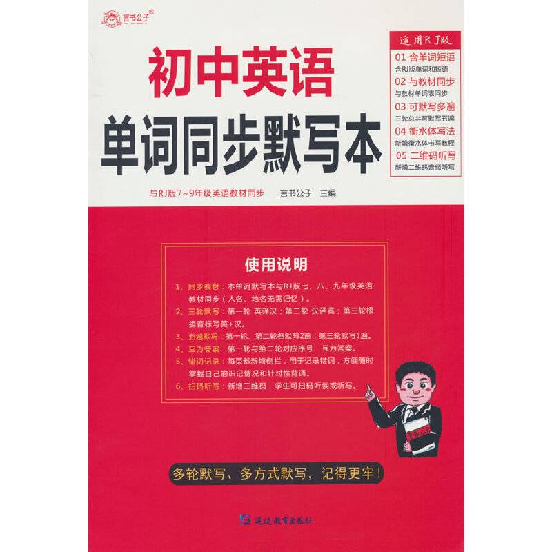 初中英语单词同步默写本RJ
