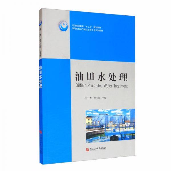 油田水处理/高等院校油气储运工程专业系列教材