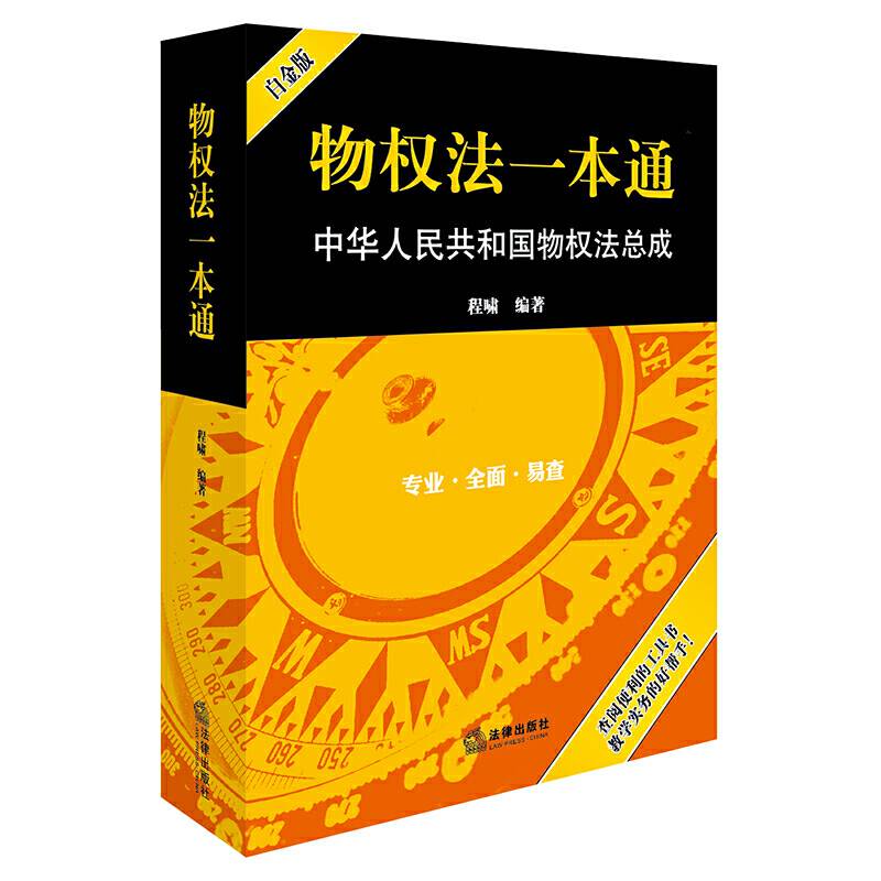 物权法一本通：中华人民共和国物权法总成